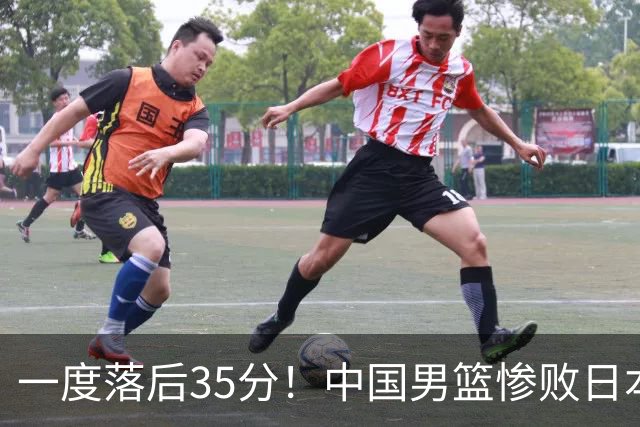 一度落后35分！中国男篮惨败日本，比无缘决赛遗憾的是特殊日子输球